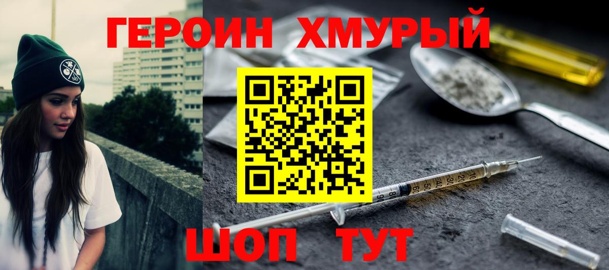 Героин хмурый Электрогорск